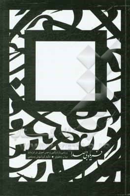 کتاب فریاد بی‌صدا (پارادوکس و حسامیزی در غزلیات بیدل دهلوی) اثر کیانوش رستمی