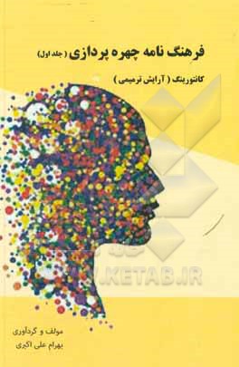 کتاب فرهنگنامه چهره‌پردازی اثر بهرام علی‌اکبری