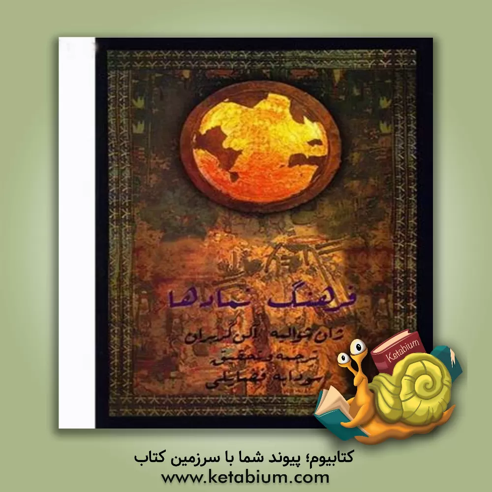 کتاب فرهنگ نمادها: افزوده‌ها بر فرهنگ نمادها اثر سودابه فضایلی