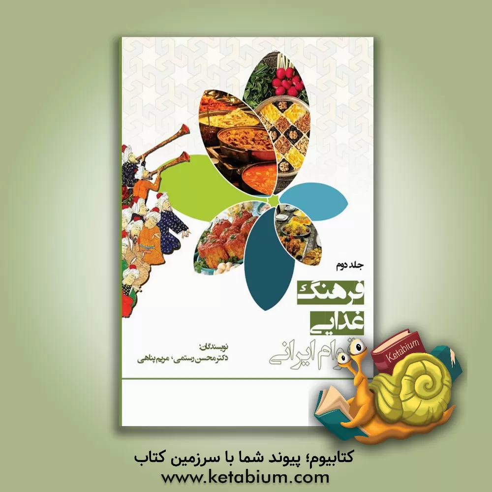 کتاب فرهنگ غذایی اقوام ایرانی اثر محسن رستمی