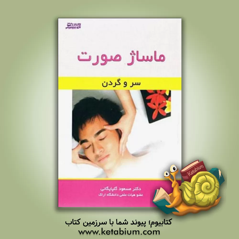کتاب ماساژ صورت: سر و گردن اثر مسعود گلپایگانی