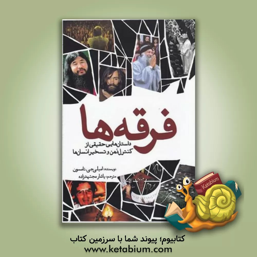 کتاب فرقه‌ها: داستان‌هایی حقیقی از کنترل ذهن و تسخیر انسان‌ها اثر امیلی‌جی تامپسون