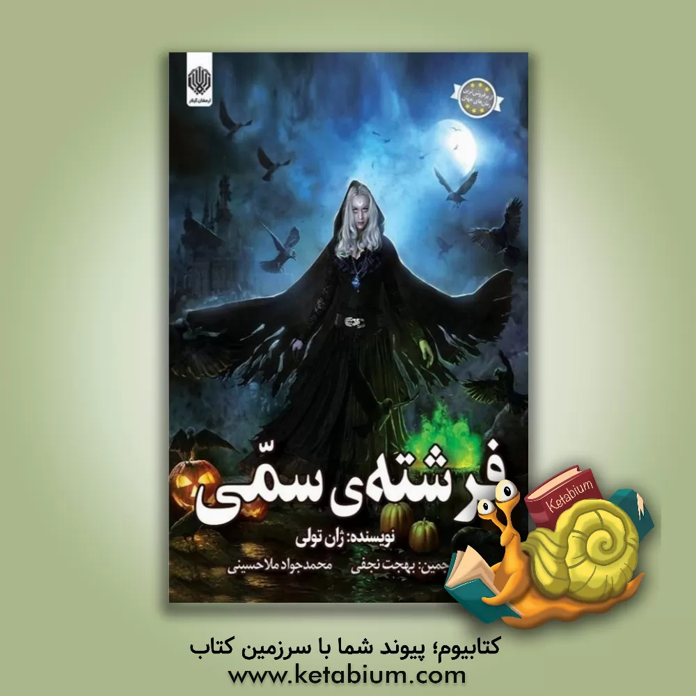 کتاب فرشته‌ی سمی اثر ژان توله