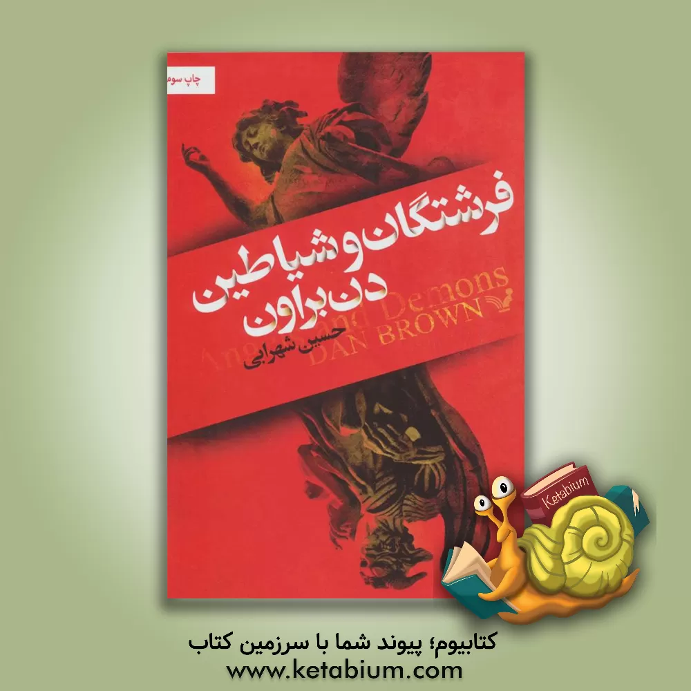 کتاب فرشتگان و شیاطین اثر دن براون