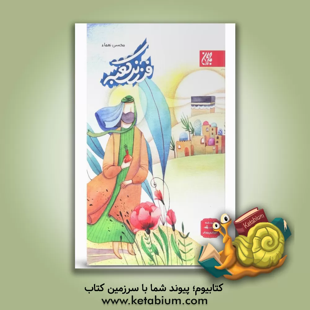 کتاب فرزند کعبه اثر محسن نعماء