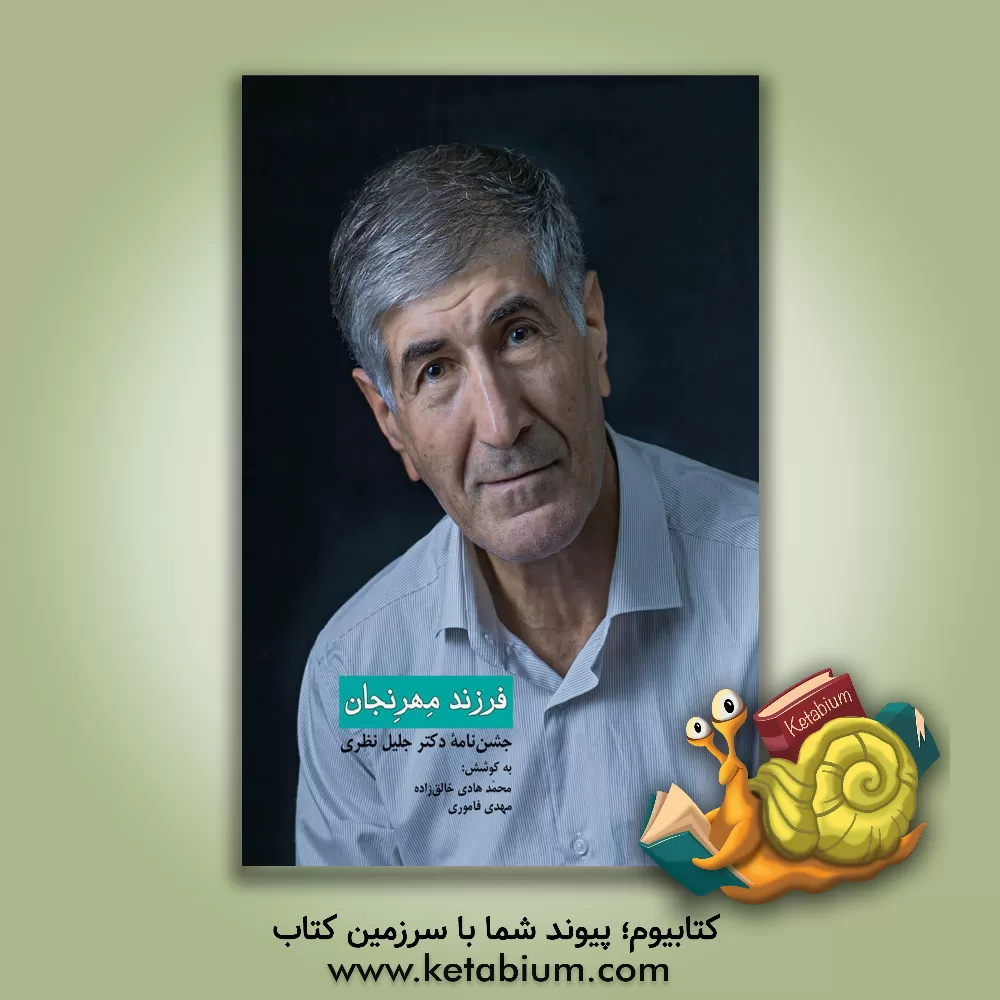 کتاب فرزند مهرنجان (جشن‌نامه دکتر جلیل نظری) اثر محمدهادی خالق‌زاده