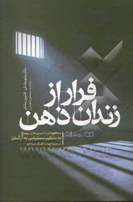 کتاب فرار از زندان ذهن: مجموعه‌ای از تمرین‌های روزمره به منظور دستیابی به آرامش در مواجهه با افکار مزاحم اثر متیو مکی
