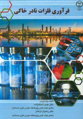 کتاب فرآوری فلزات نادر خاکی اثر مهدی اسداله‌زاده