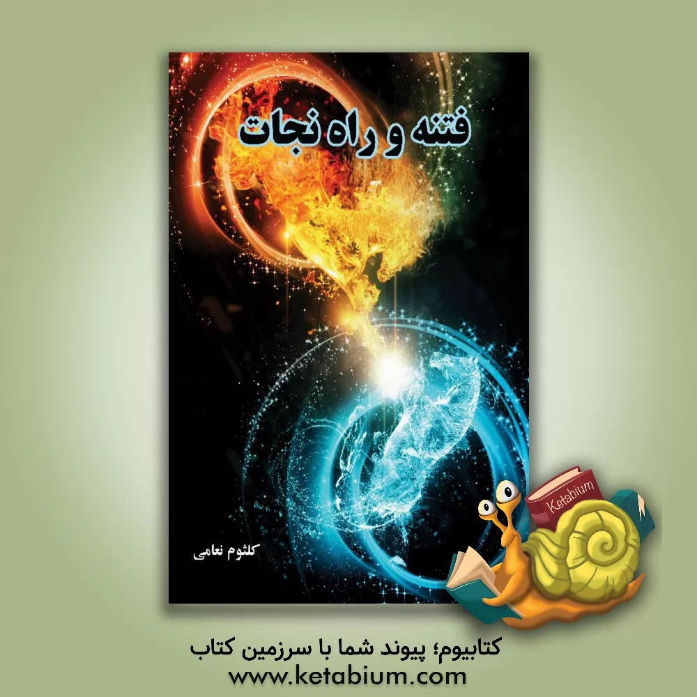 کتاب فتنه و راه نجات اثر کلثوم نعامی
