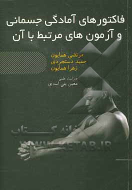 کتاب فاکتورهای آمادگی جسمانی و آزمون‌های مرتبط با آن اثر حمید دستجردی