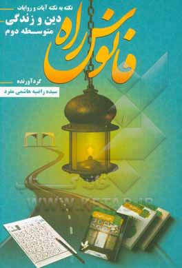 کتاب فانوس راه: نکته به نکته آیات و روایات دین و زندگی متوسطه دوم اثر سیده‌راضیه هاشمی‌فرد