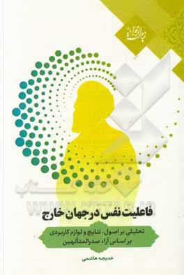 کتاب فاعلیت نفس در جهان خارج (تحلیلی بر اصول، نتایج و لوازم کاربردی براساس آراء صدرالمتالهین) |اثر خدیجه هاشمی