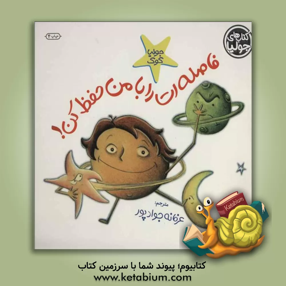 کتاب فاصله‌ات را با من حفظ کن! "راهنمای رعایت حقوق دیگران" اثر جولیا کوک