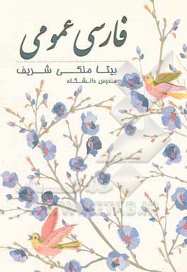 کتاب فارسی عمومی اثر بیتا ملکی‌شریف