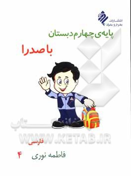کتاب فارسی چهارم دبستان با صدرا اثر فاطمه نوری‌دولت‌آبادی