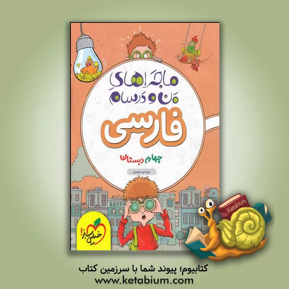 کتاب فارسی چهارم اثر رویا نورمحمدی