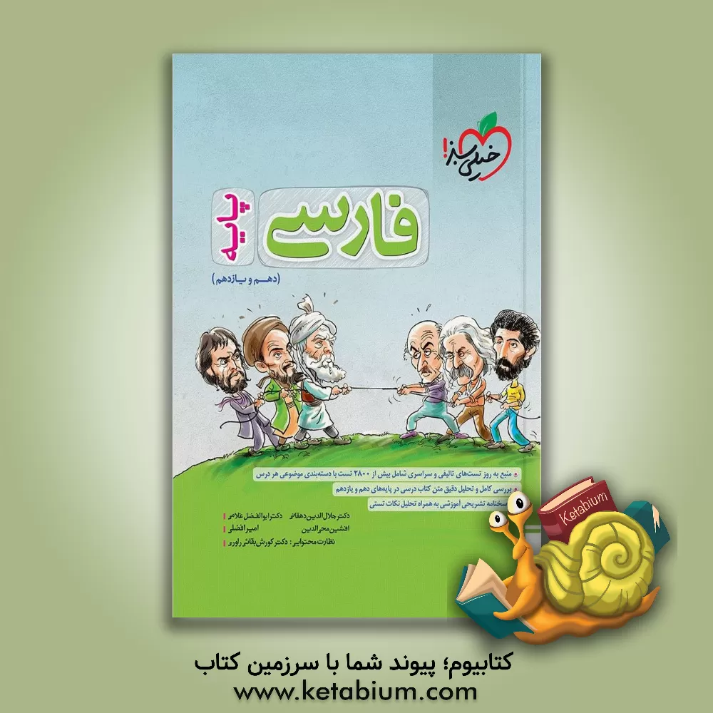 کتاب فارسی پایه - (دهم و یازدهم) اثر امیر افضلی