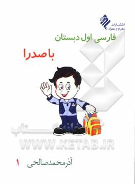 کتاب فارسی اول دبستان با صدرا اثر آذر محمدصالحی