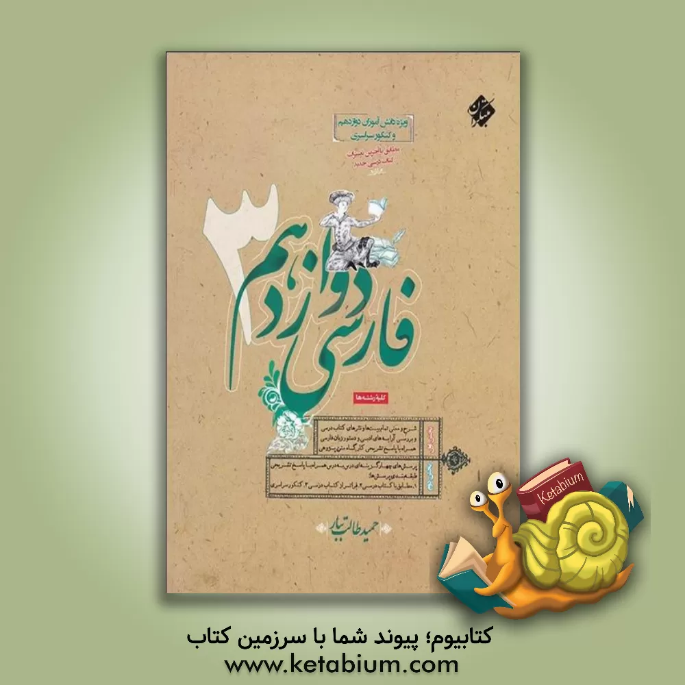 کتاب فارسی 3 دوازدهم اثر حمید طالب‌تبار