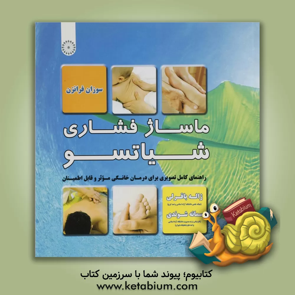 کتاب ماساژ فشاری (شیاتسو) (راهنمای تصویری برای درمان خانگی، موثر و قابل اطمینان) اثر سوزان فرانزن