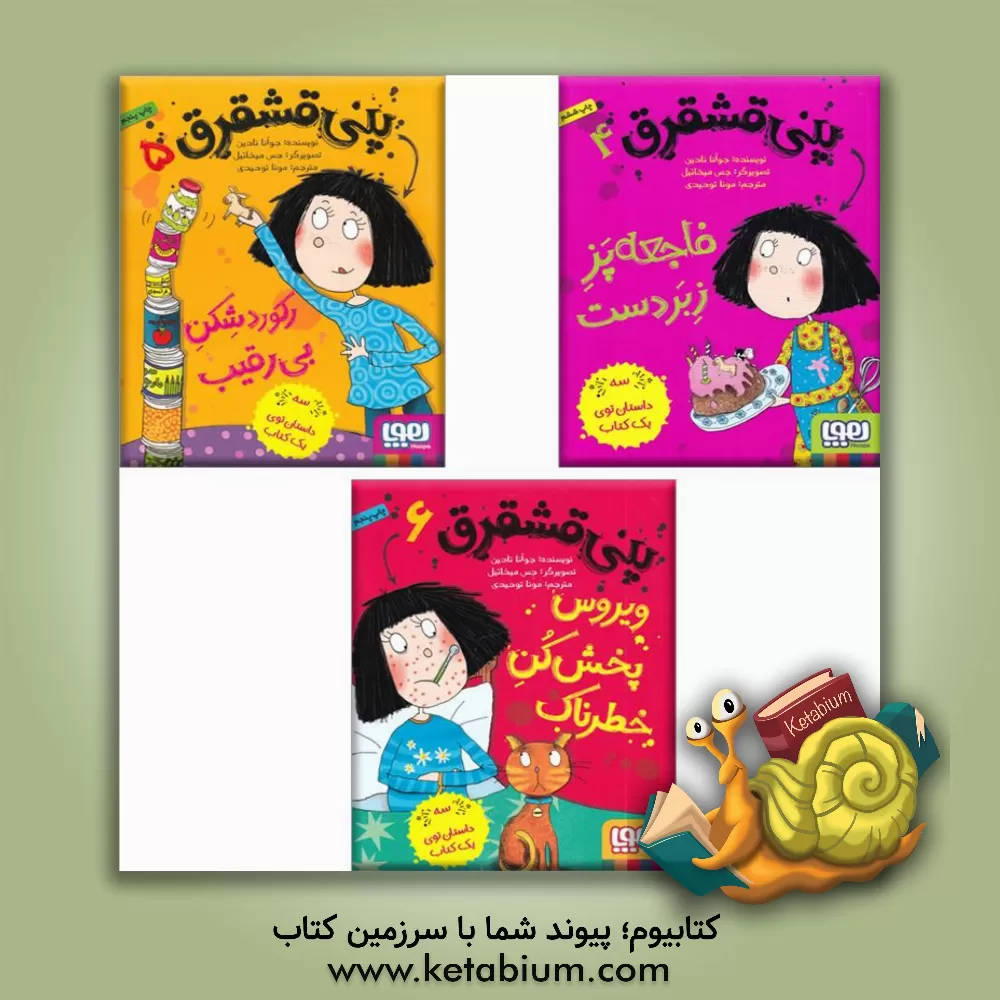 کتاب آهن‌ربای دردسر (پنی قشقرق 1) اثر جوآنا نادین