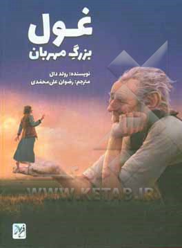 کتاب غول بزرگ مهربان اثر روآل دال