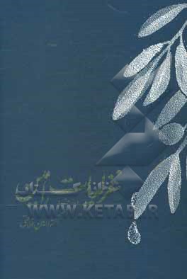 کتاب غزلیات رامین اثر رامین فلاحتی