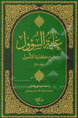کتاب غایه السوول: شرح کفایه الاصول اثر احسان مهرکش