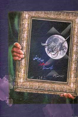 کتاب عکس رخ مهتاب: زندگی‌نامه‌ی داستانی شهید جواد رهبردهقان اثر علی دنیائی