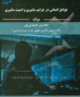 کتاب عوامل انسانی در جرایم سایبری و امنیت سایبری |اثر محسن حمیدی پور
