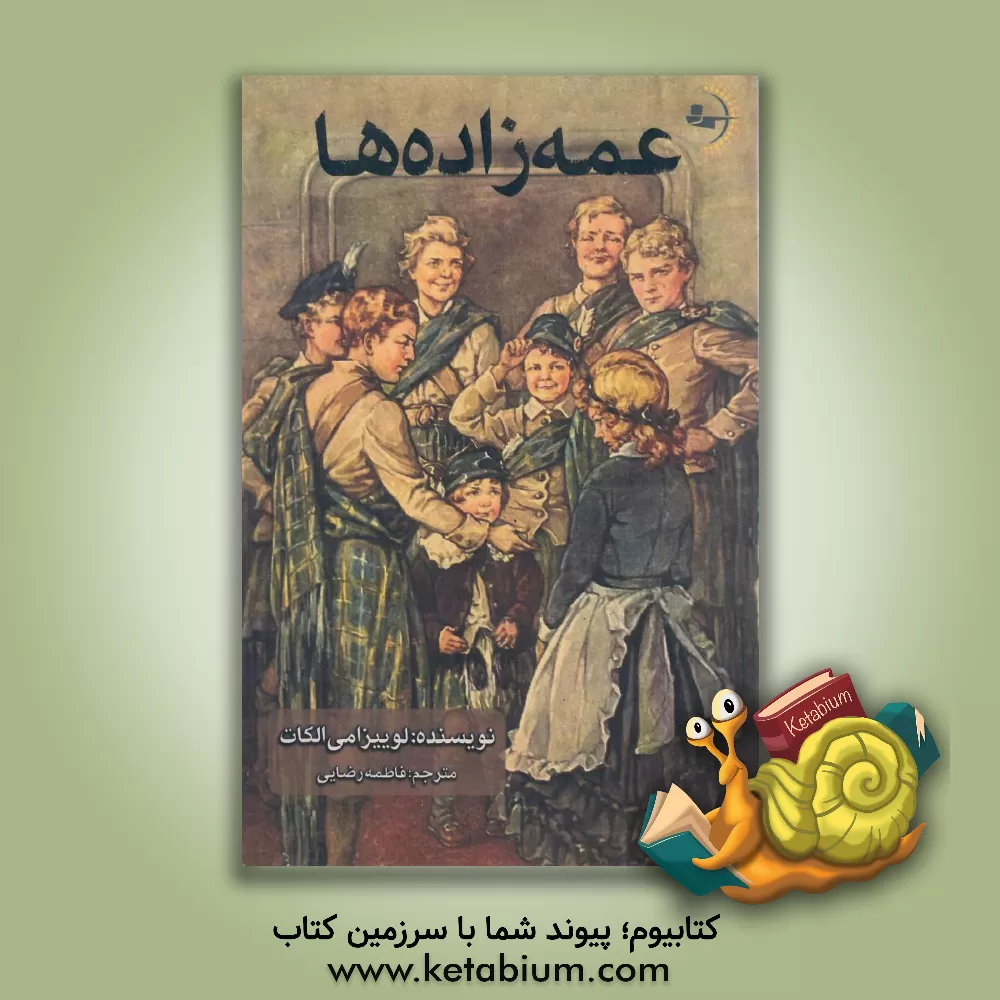 کتاب عمه‌زاده‌ها اثر لوئیزامی آلکوت