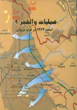 کتاب عملیات والفجر 9: اسفند 1364 در غرب مریوان اثر حسن قربانی