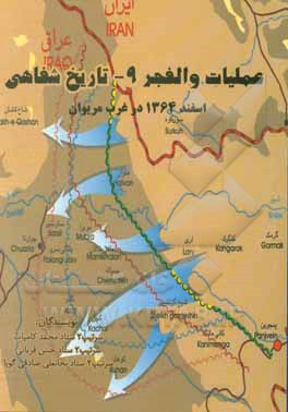 کتاب عملیات والفجر 9 ـ تاریخ شفاهی: اسفند 1364 در غرب مریوان اثر حسن قربانی