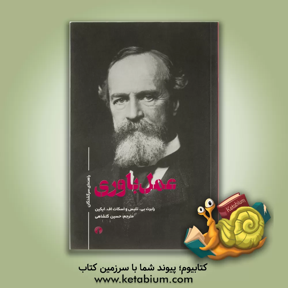 کتاب عمل باوری |اثر رابرت بی تالیس