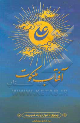 کتاب علی (ع) آفتاب ملکوت: پرتوی از انوار زیارت غدیریه اثر سیدصادق میرشفیعی