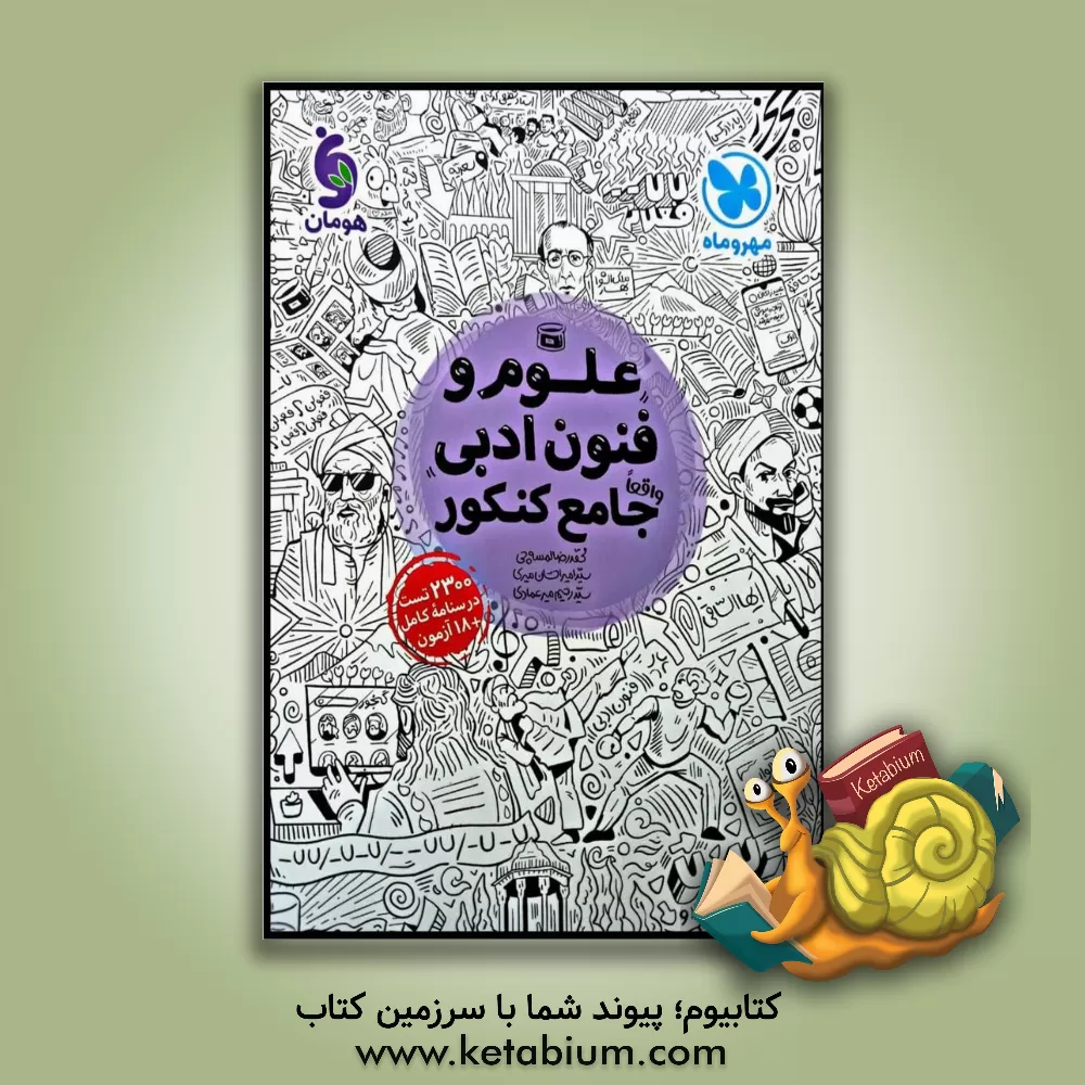 کتاب علوم و فنون ادبی واقعا جامع کنکور |اثر سیدرحیم میرعمادی