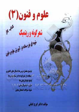 کتاب علوم و فنون (2) (درسنامه، شعرگونه و ریتمیک) اثر ایرج کیانی