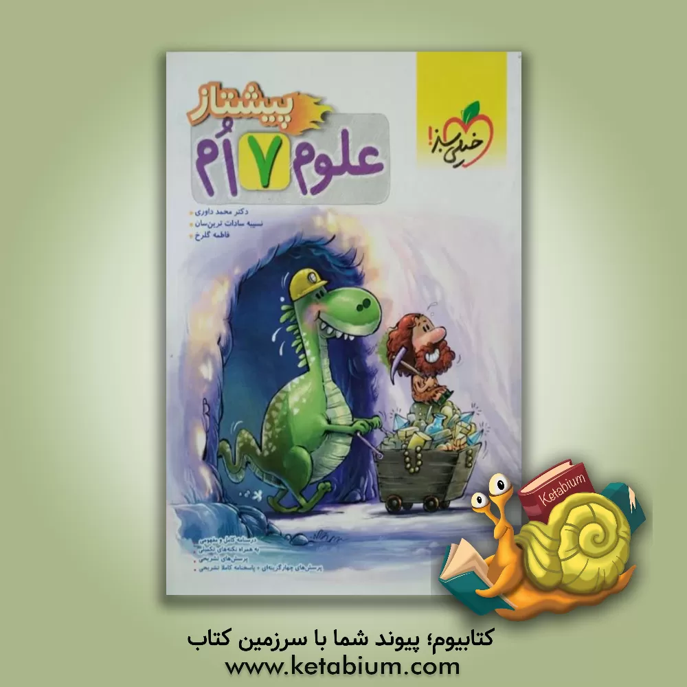 کتاب علوم هفتم پیشتاز اثر محمد داوری