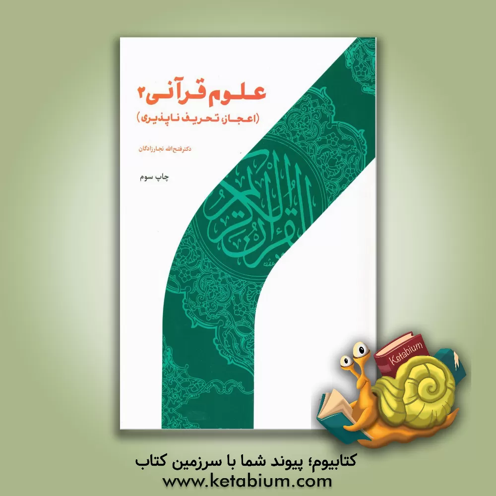 کتاب علوم قرآنی 2 (اعجاز و تحریف پذیری) |اثر فتح الله نجارزادگان