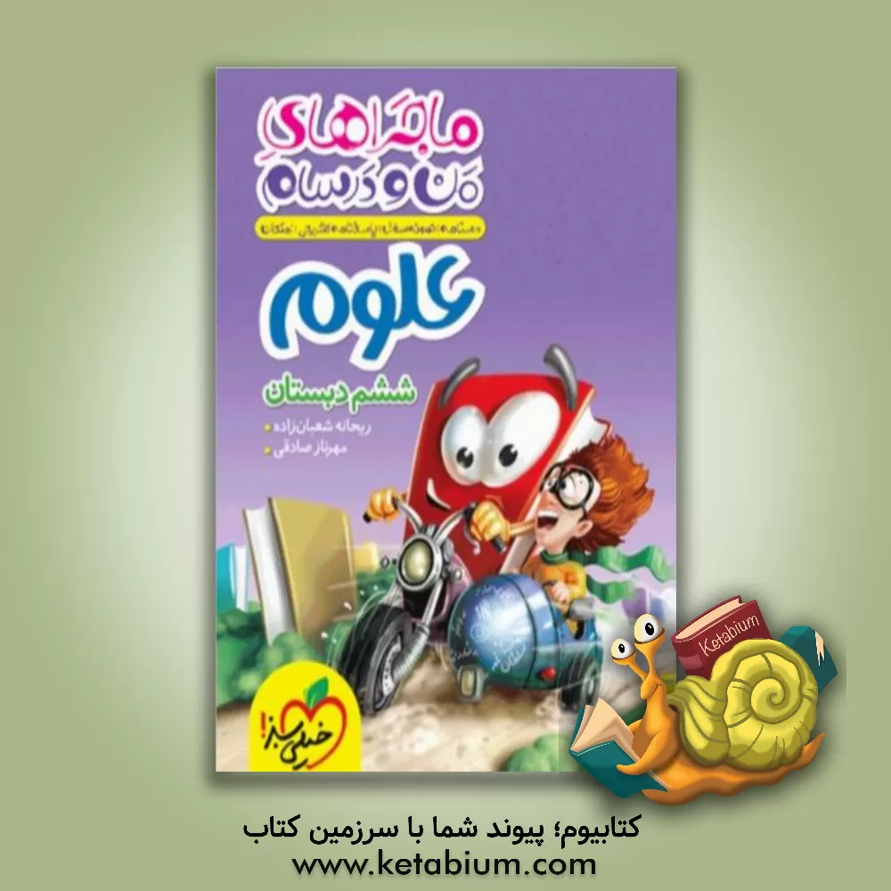 کتاب علوم ششم اثر مهرناز صادقی