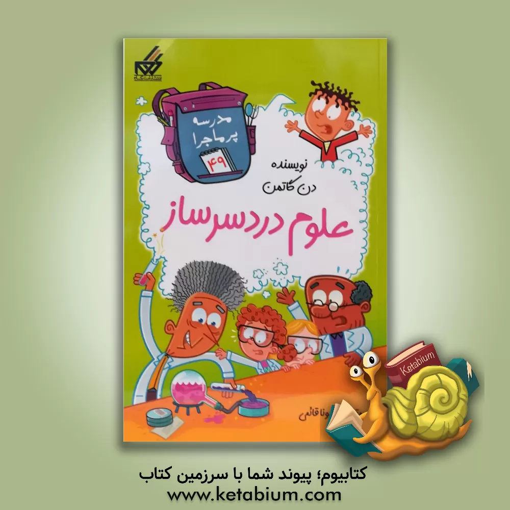 کتاب علوم دردسرساز اثر دن گوتمن