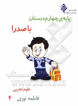 کتاب علوم چهارم دبستان با صدرا اثر فاطمه نوری‌دولت‌آبادی