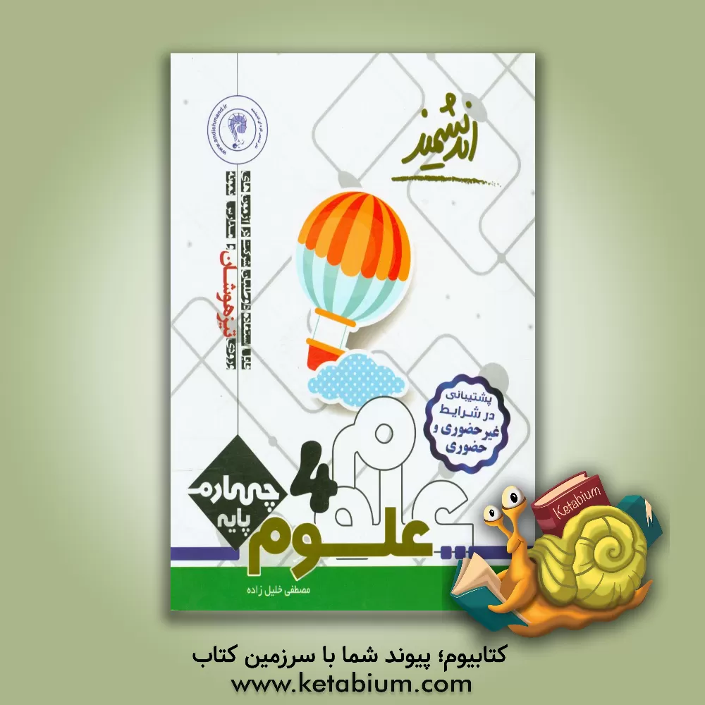 کتاب علوم تجربی چهارم ابتدایی تیزهوشان: قابل استفاده داوطلبان پایه چهارم ورود به مراکز استعدادهای درخشان و دیگر مدارس نمونه کشور ... اثر مصطفی خلیل‌زاده