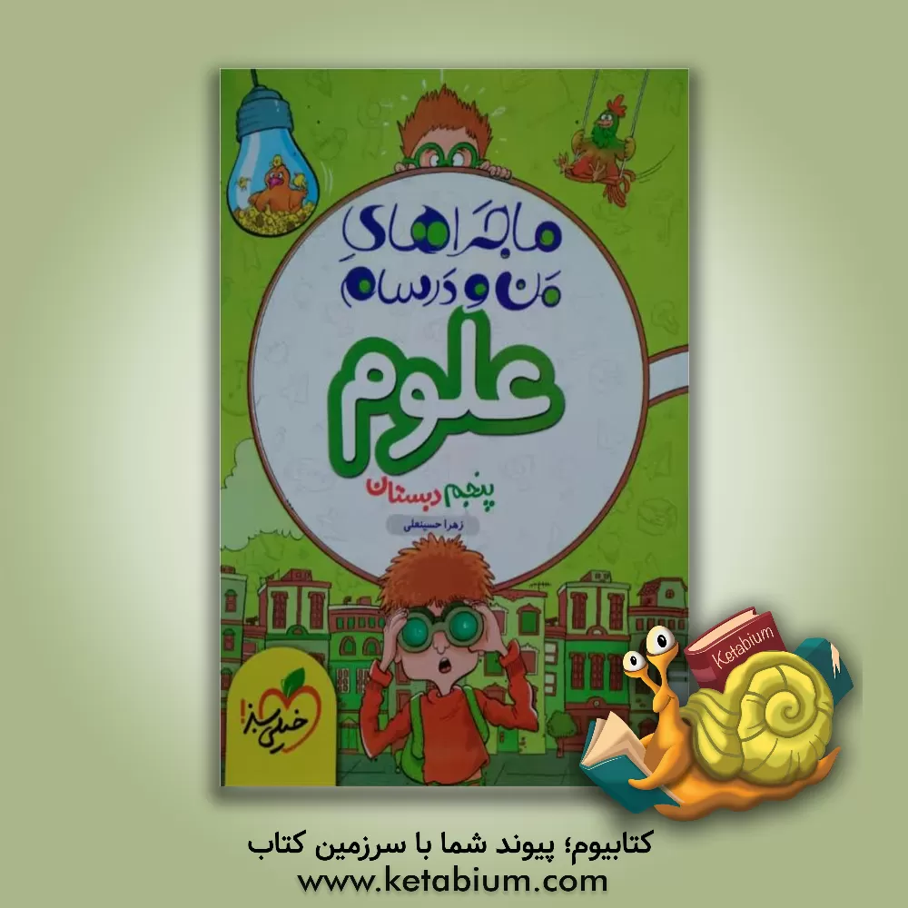 کتاب علوم پنجم اثر زهرا حسینعلی