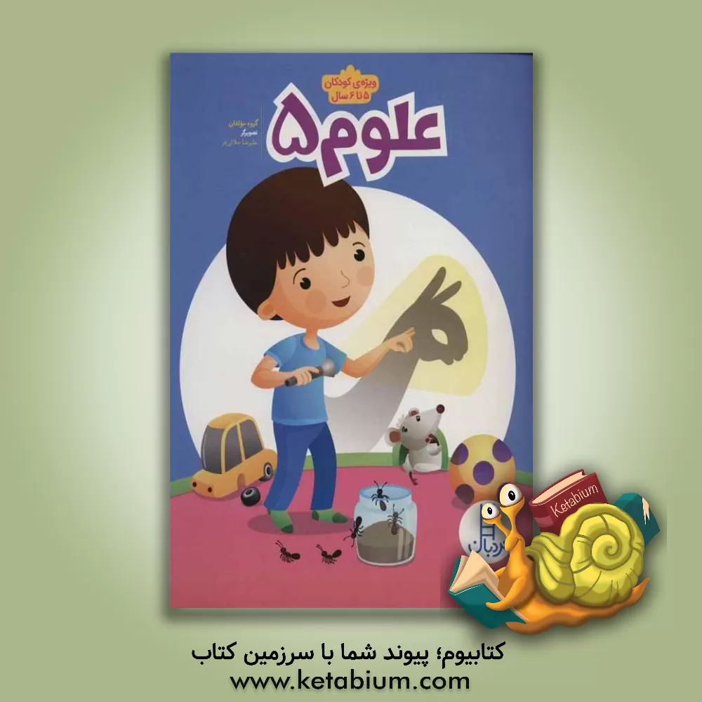 کتاب علوم 5: گروه سنی 5 تا 6 سال اثر ستاره رحمانی