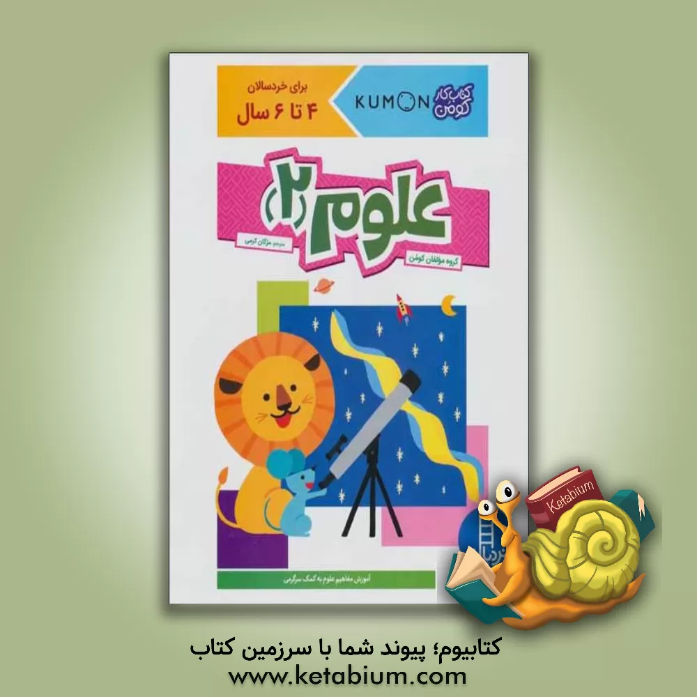 کتاب علوم (2) اثر گروه مولفان کومن