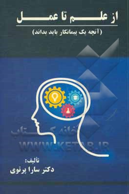 کتاب علم و عمل (آنچه یک پیمانکار باید بداند) |اثر سارا پرتوی