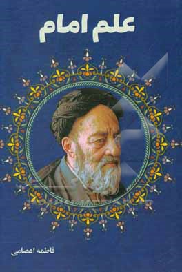 کتاب علم امام اثر فاطمه اعصامی