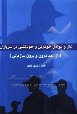 کتاب علل و عوامل بروز خودزنی و خودکشی در سربازان (از بعد دورن و برون سازمانی) اثر مهدی بقائی