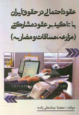 کتاب عقود احتمالی در حقوق ایران با تاکید بر عقود مشارکتی (مزارعه، مساقات و مضاربه) اثر مهسا عباسعلی‌زاده